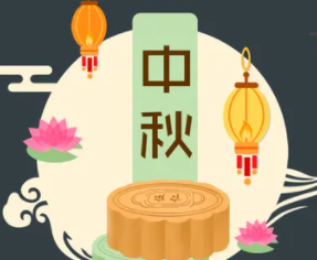攜手旭東迎中秋，花好月圓人團(tuán)圓！